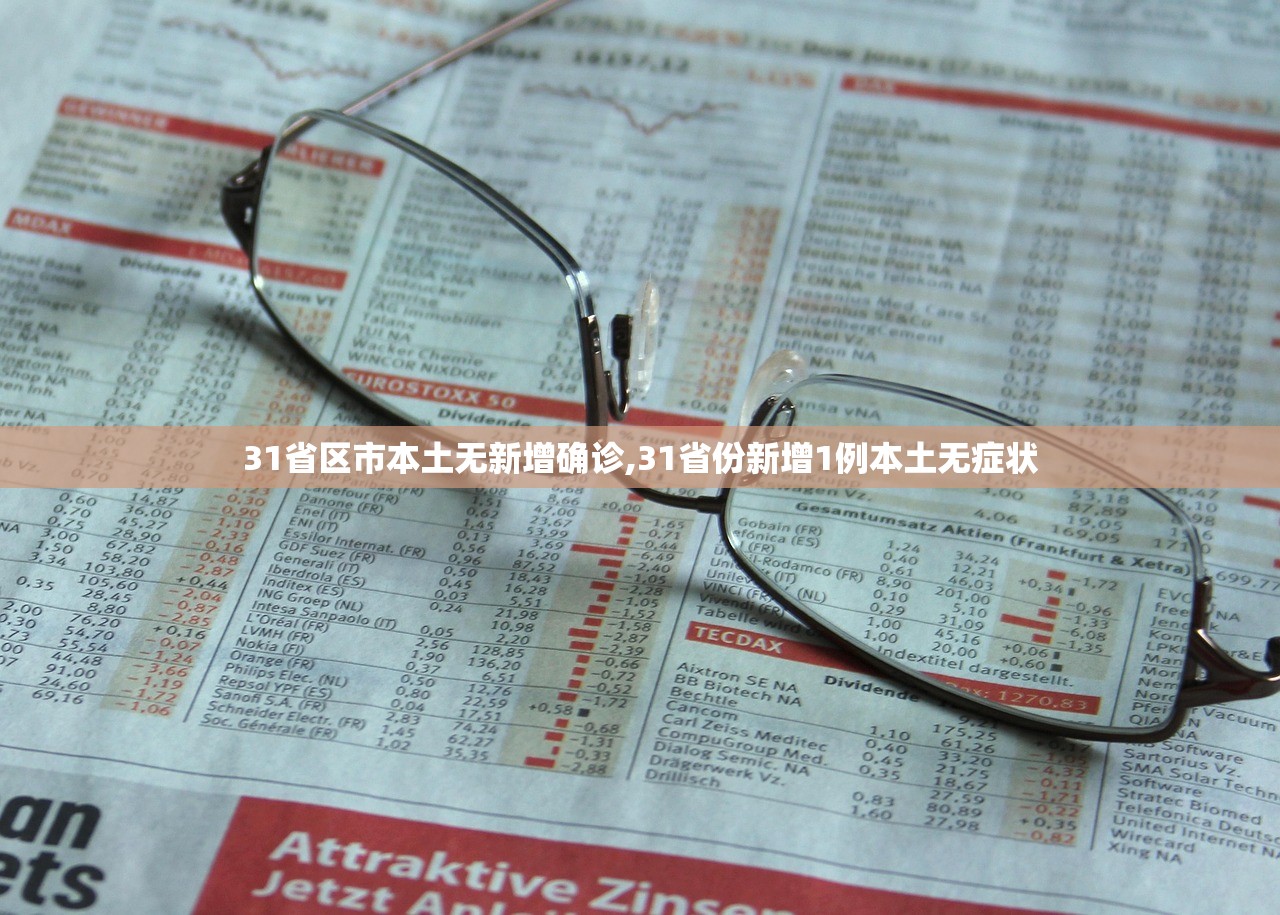 31省区市本土无新增确诊,31省份新增1例本土无症状