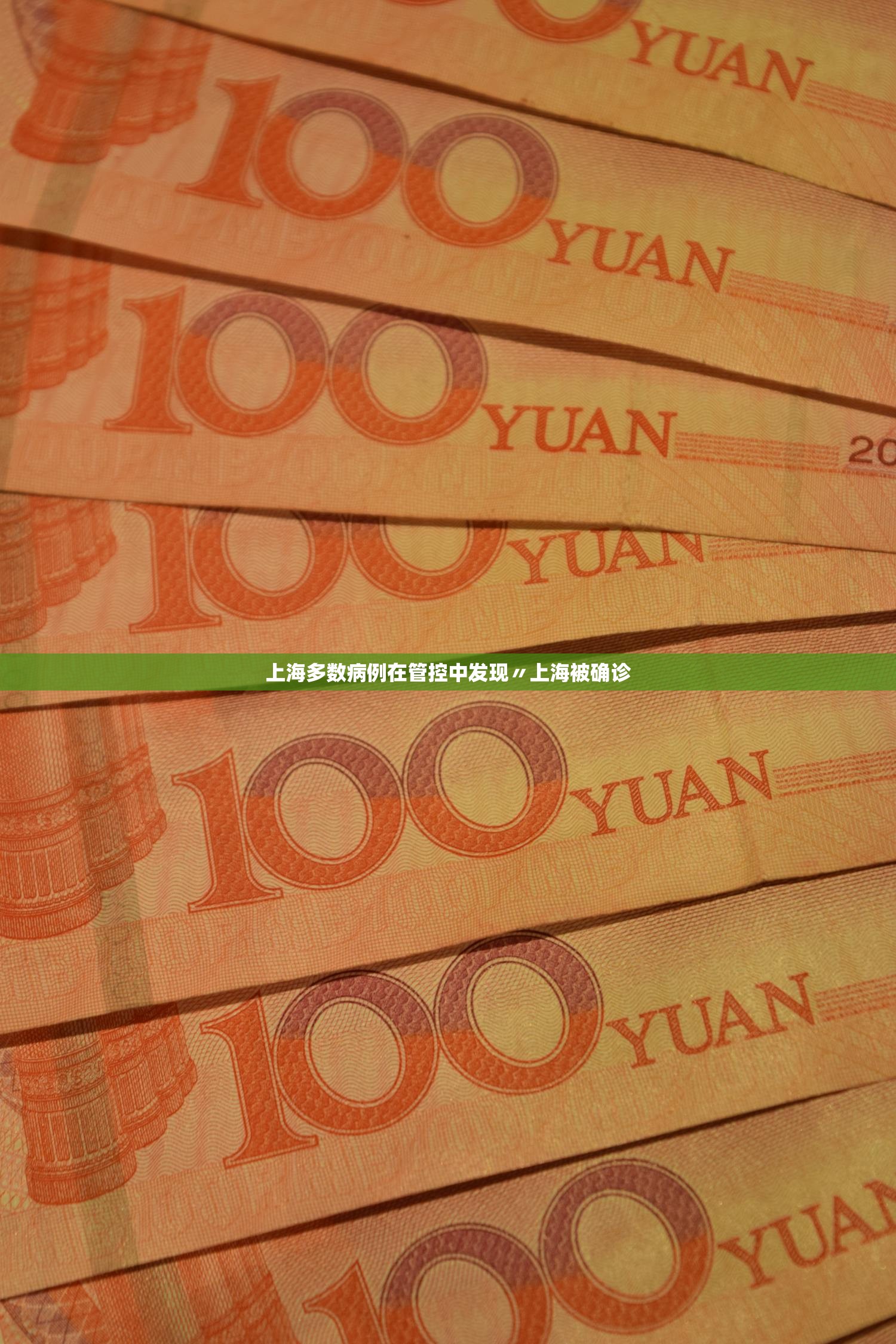 上海多数病例在管控中发现〃上海被确诊