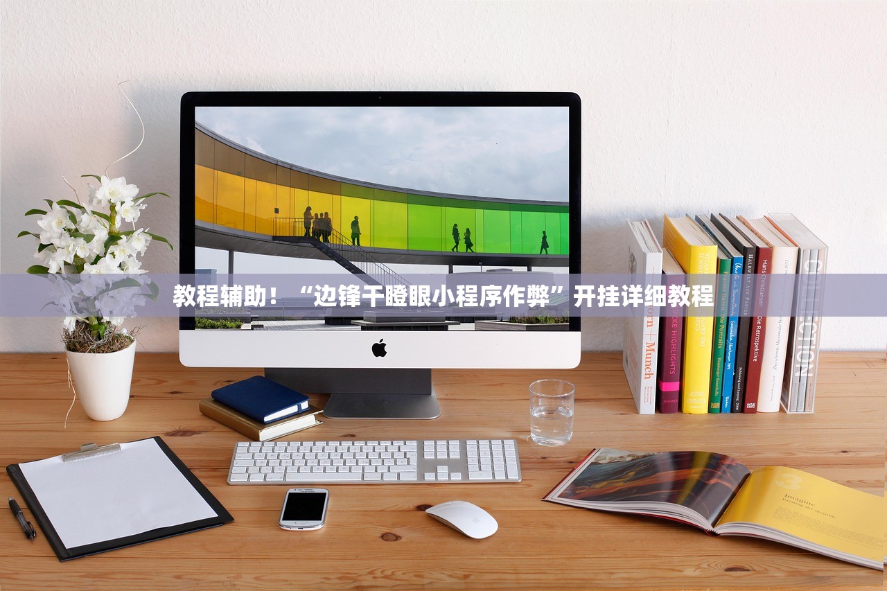 教程辅助！“边锋干瞪眼小程序作弊	”开挂详细教程