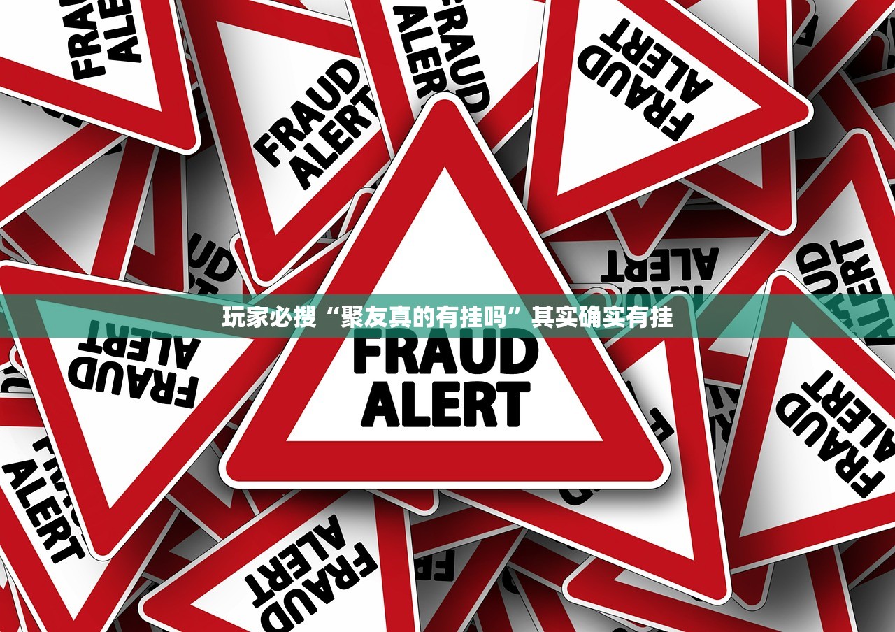 玩家必搜“聚友真的有挂吗”其实确实有挂