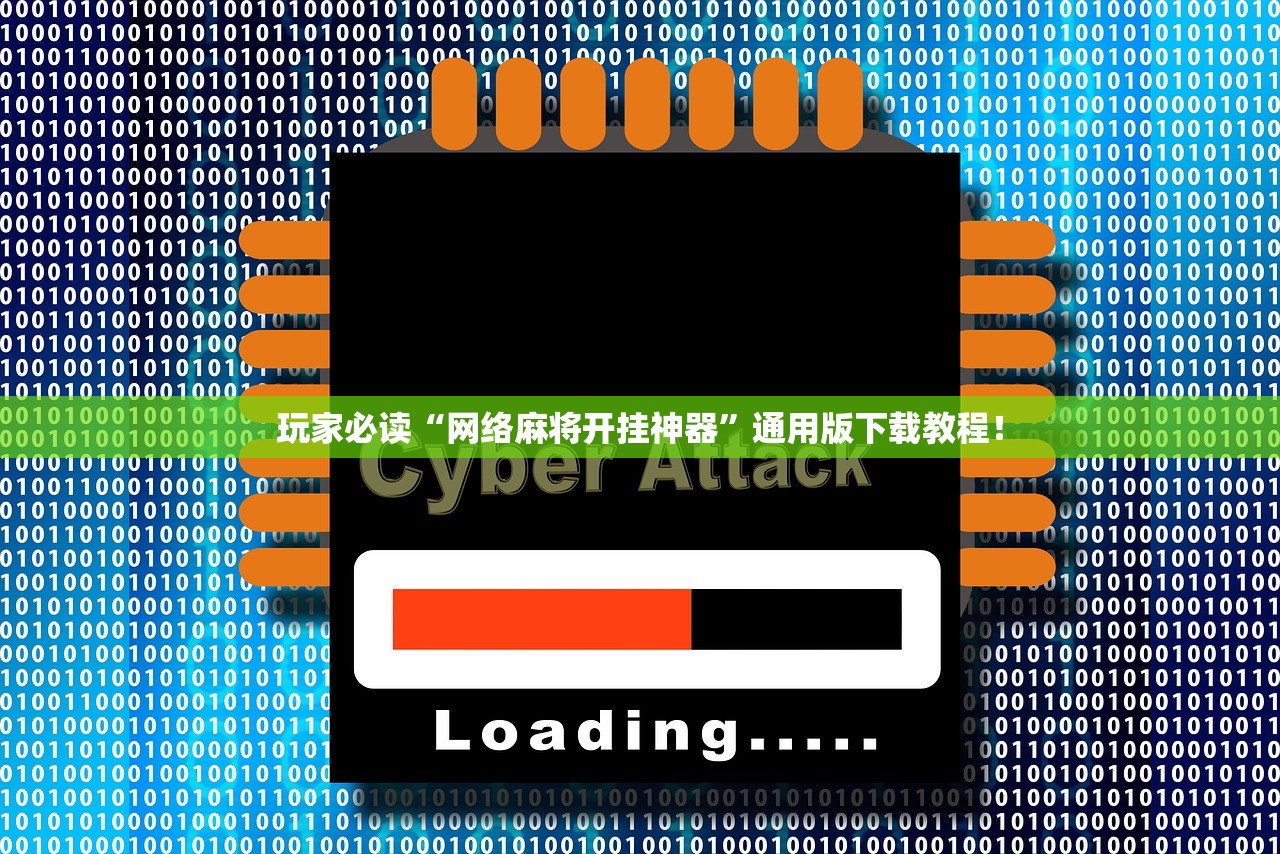 玩家必读“网络麻将开挂神器”通用版下载教程！