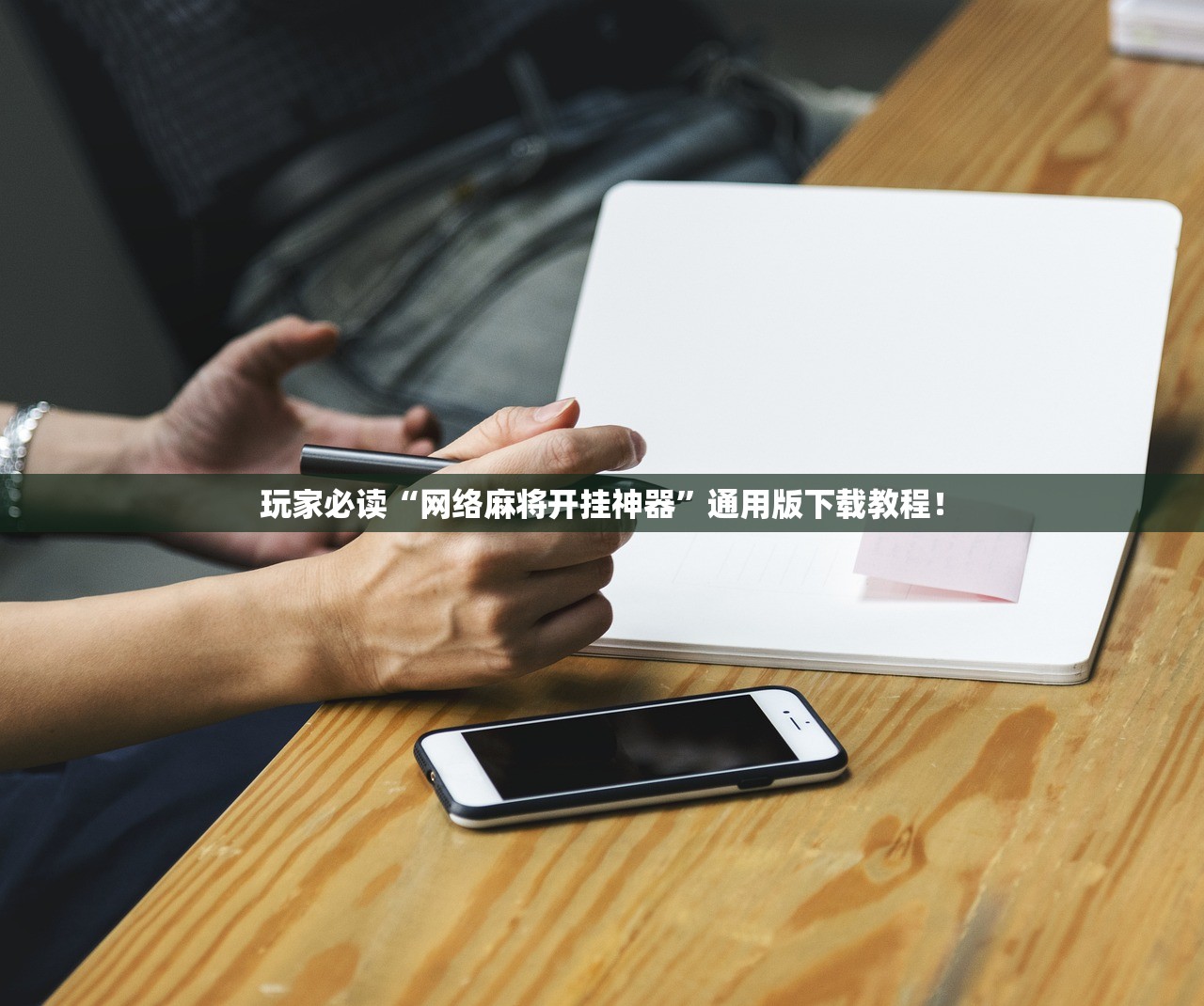 玩家必读“网络麻将开挂神器”通用版下载教程！