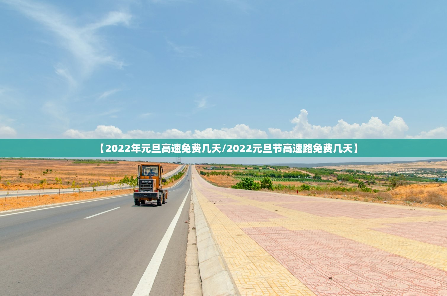 【2022年元旦高速免费几天/2022元旦节高速路免费几天】