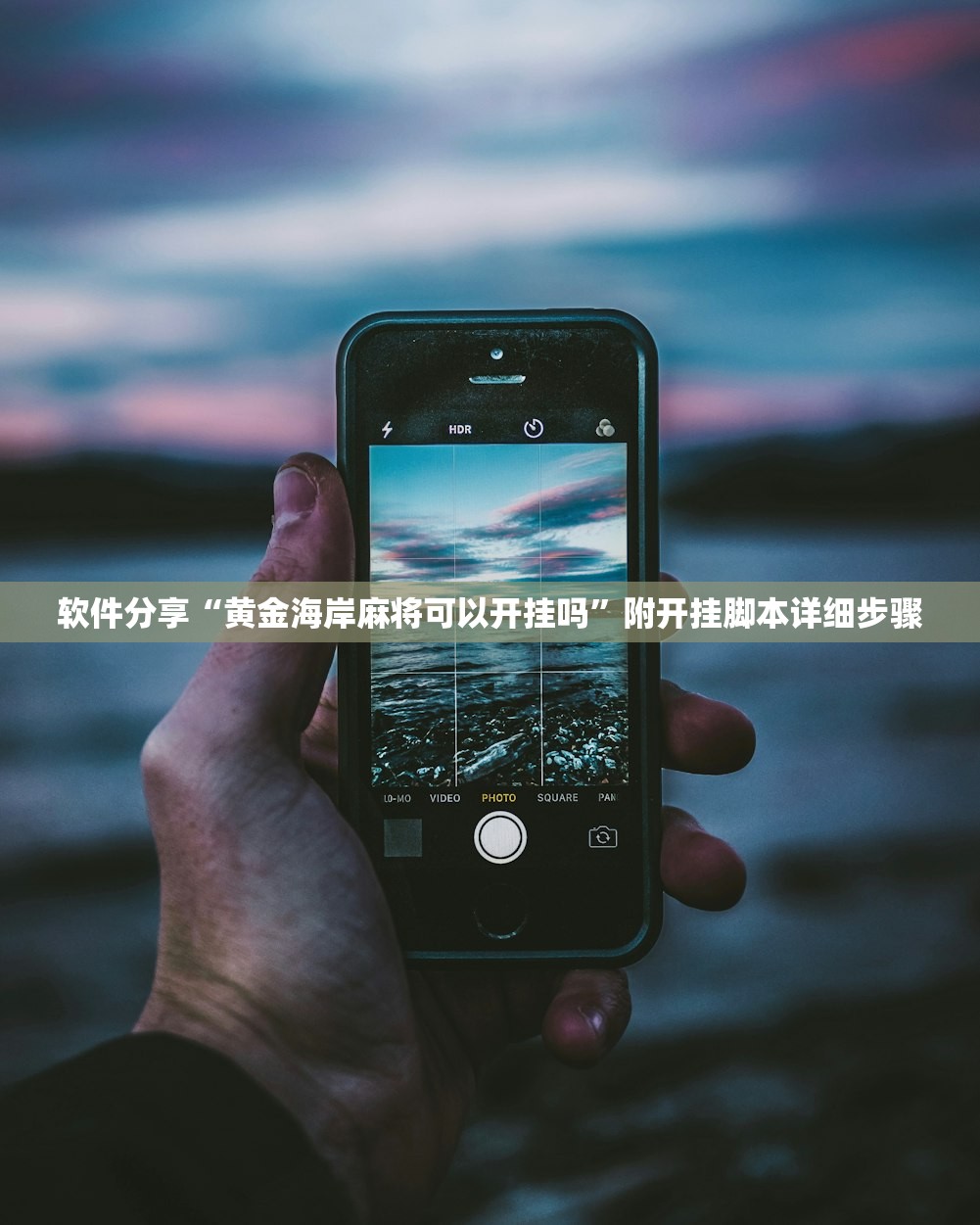 软件分享“黄金海岸麻将可以开挂吗”附开挂脚本详细步骤