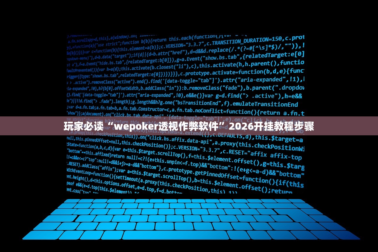 玩家必读“wepoker透视作弊软件	”2026开挂教程步骤