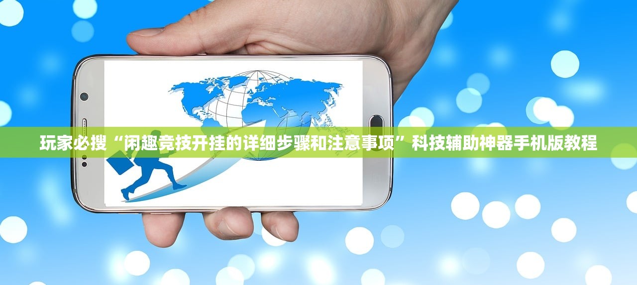玩家必搜“闲趣竞技开挂的详细步骤和注意事项”科技辅助神器手机版教程