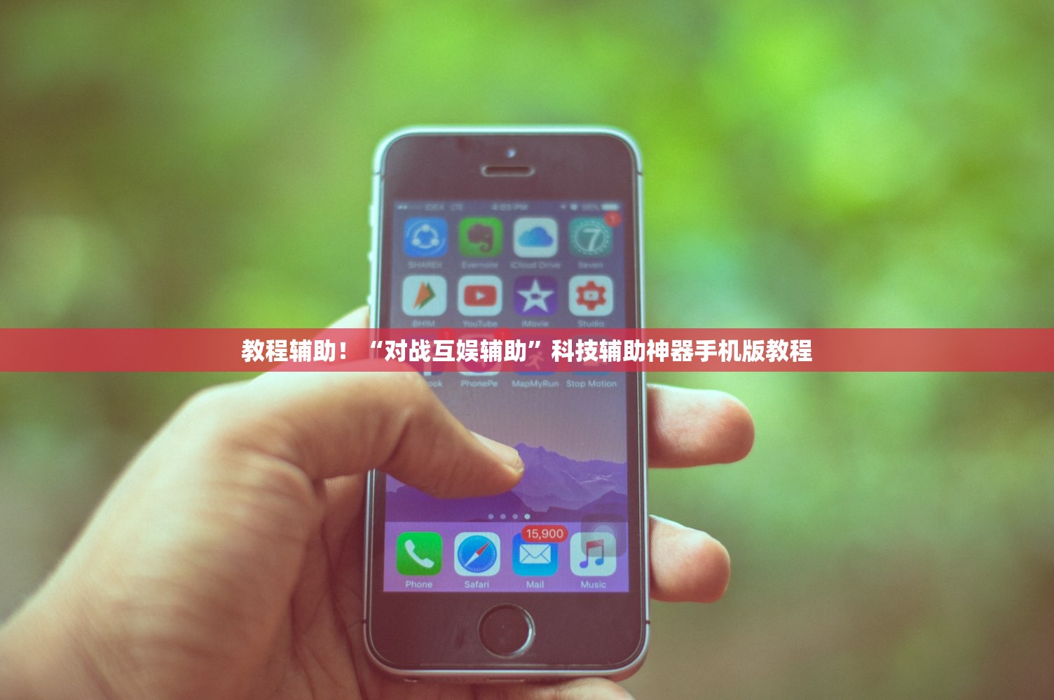 教程辅助！“对战互娱辅助	”科技辅助神器手机版教程
