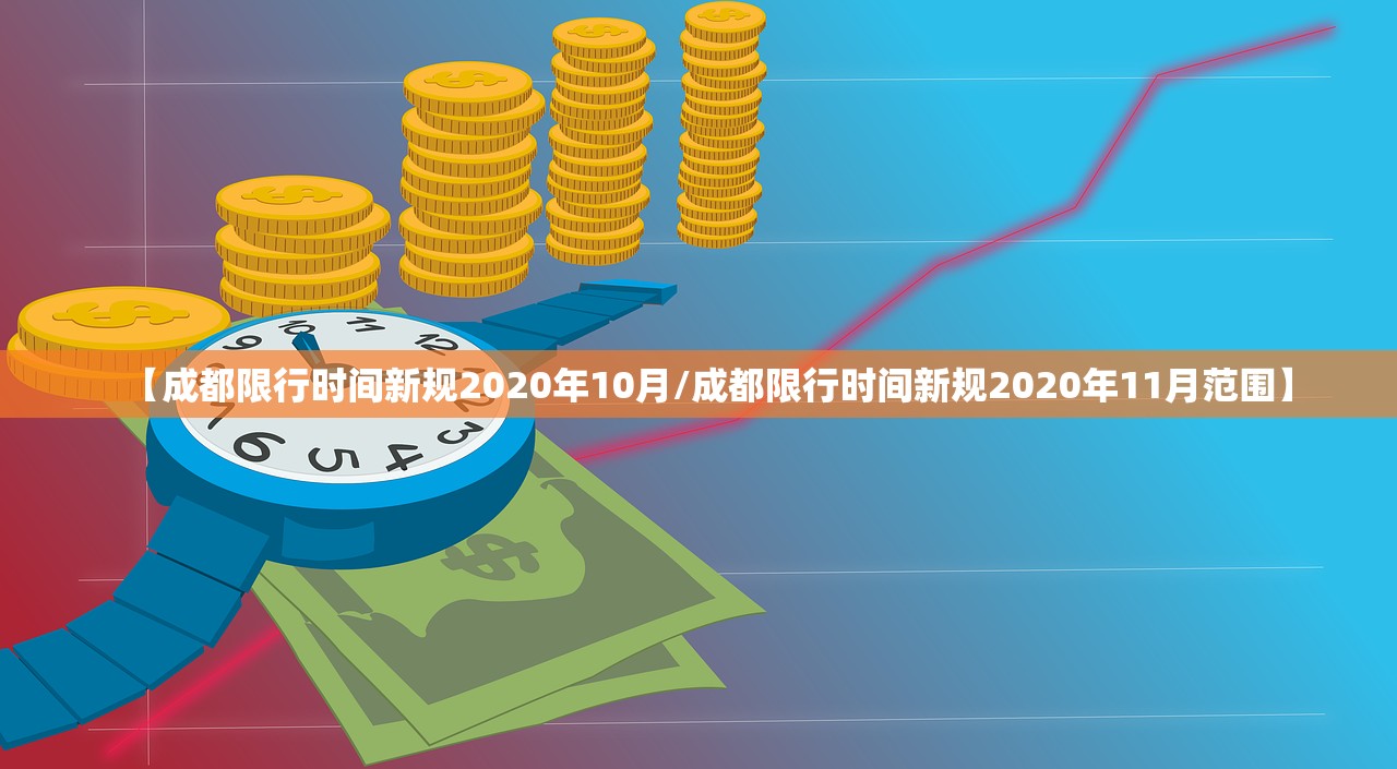 【成都限行时间新规2020年10月/成都限行时间新规2020年11月范围】