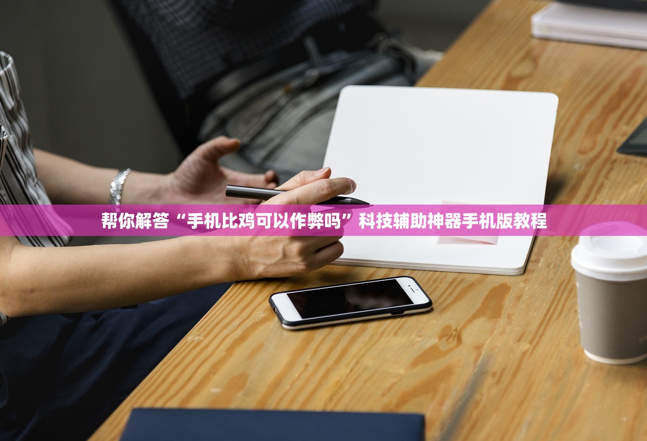 帮你解答“手机比鸡可以作弊吗”科技辅助神器手机版教程