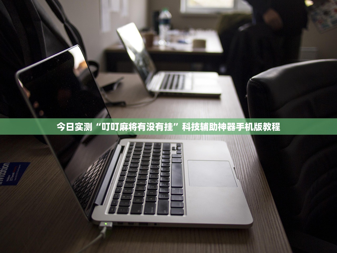 今日实测“叮叮麻将有没有挂	”科技辅助神器手机版教程