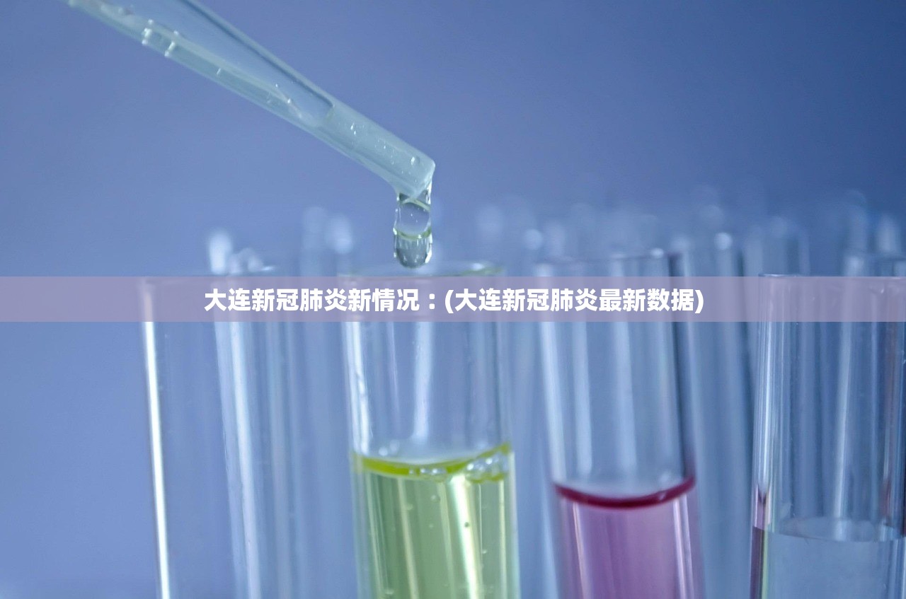 大连新冠肺炎新情况︰(大连新冠肺炎最新数据)