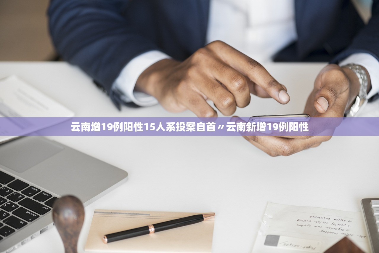 云南增19例阳性15人系投案自首〃云南新增19例阳性