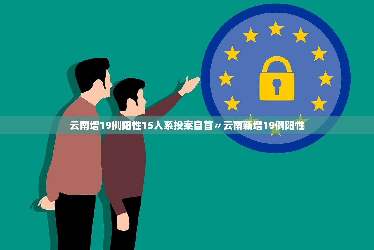 云南增19例阳性15人系投案自首〃云南新增19例阳性