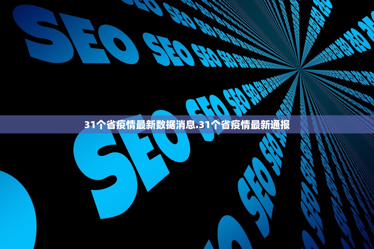 31个省疫情最新数据消息.31个省疫情最新通报