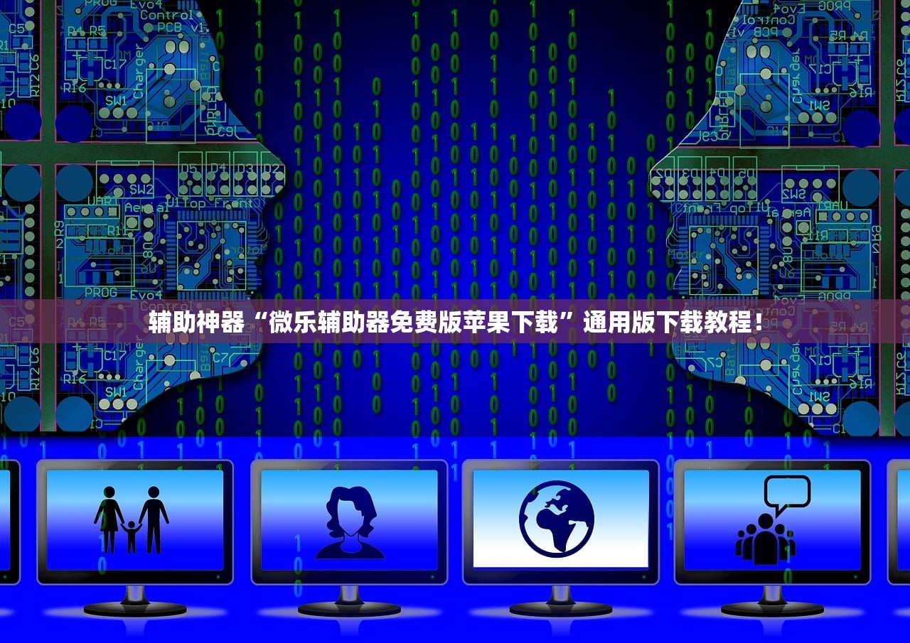 辅助神器“微乐辅助器免费版苹果下载”通用版下载教程！