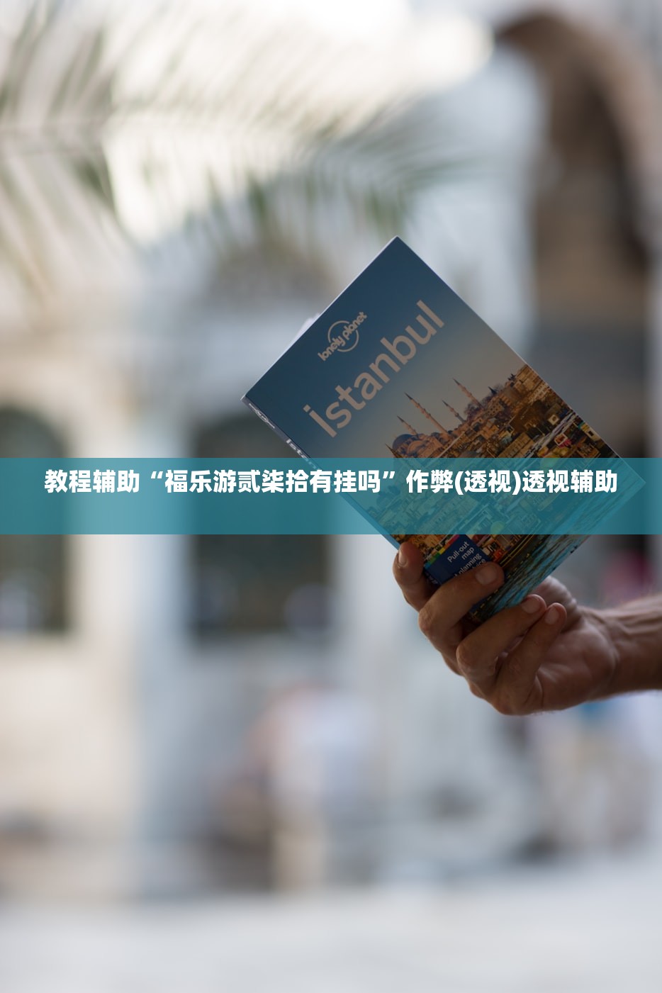 教程辅助“福乐游贰柒拾有挂吗”作弊(透视)透视辅助 