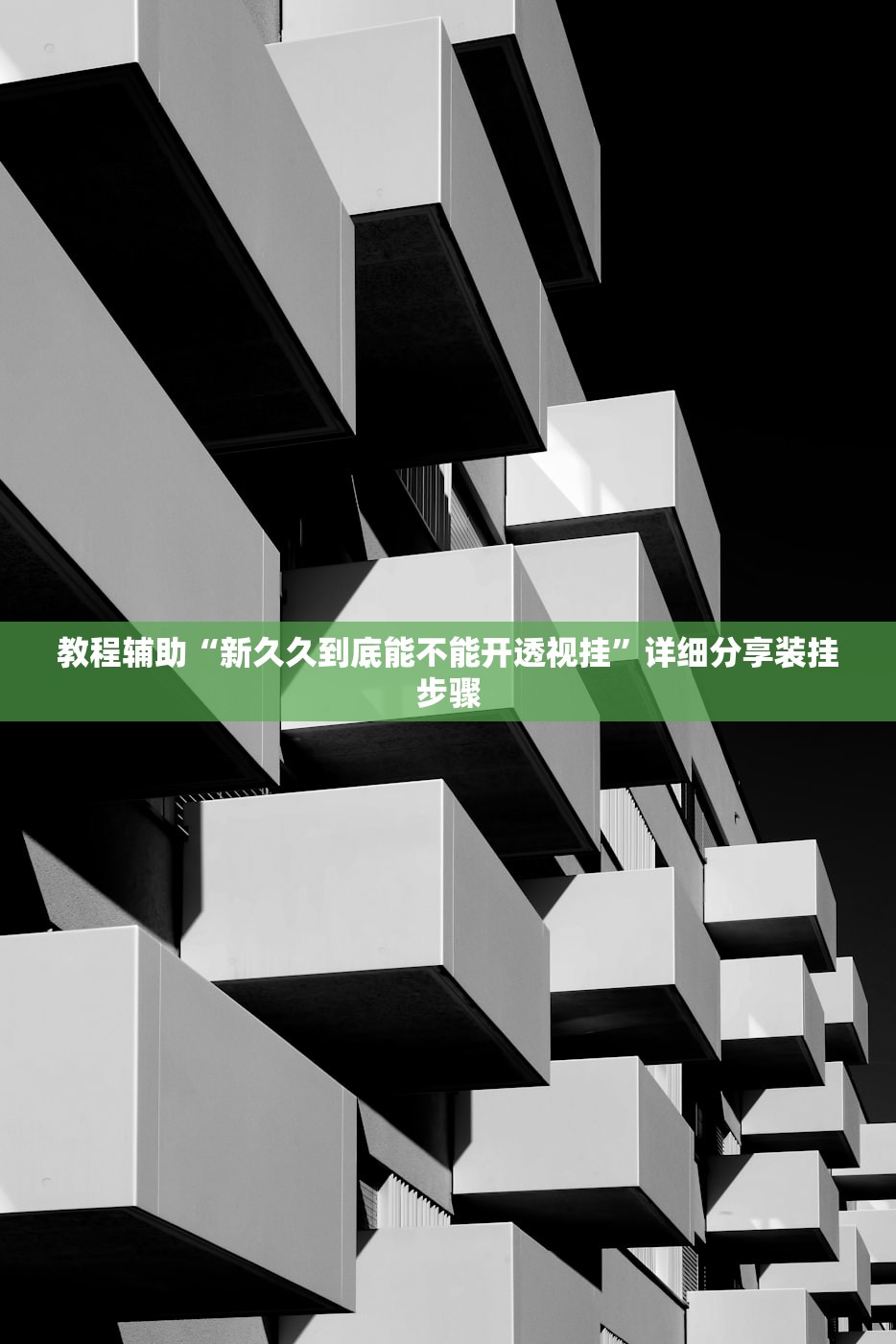 教程辅助“新久久到底能不能开透视挂”详细分享装挂步骤