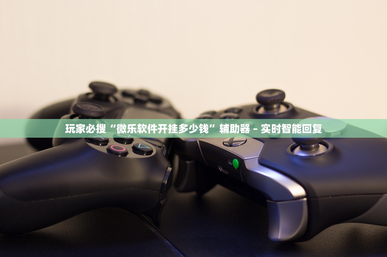 玩家必搜“微乐软件开挂多少钱”辅助器 – 实时智能回复