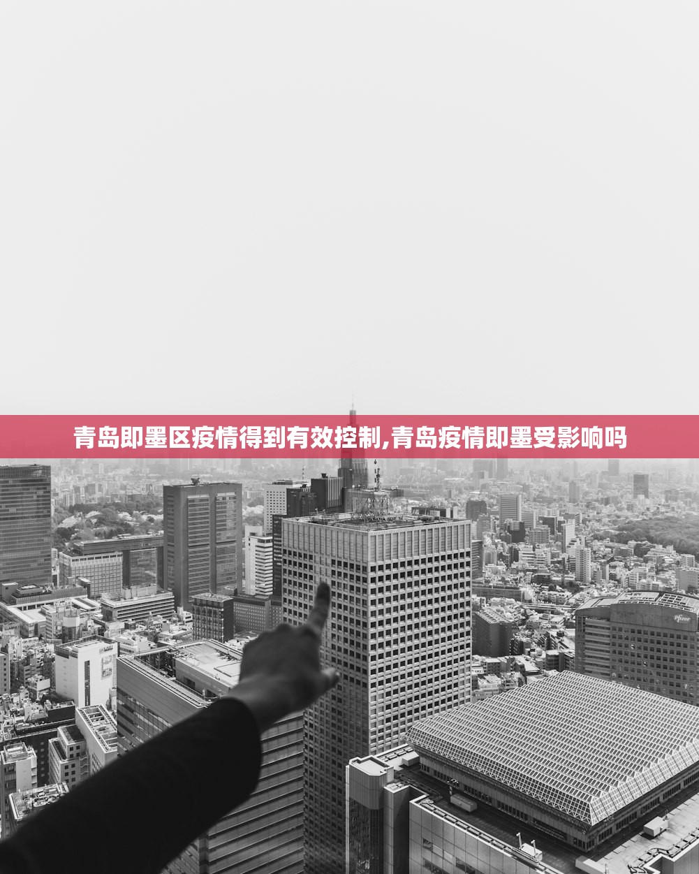 青岛即墨区疫情得到有效控制,青岛疫情即墨受影响吗