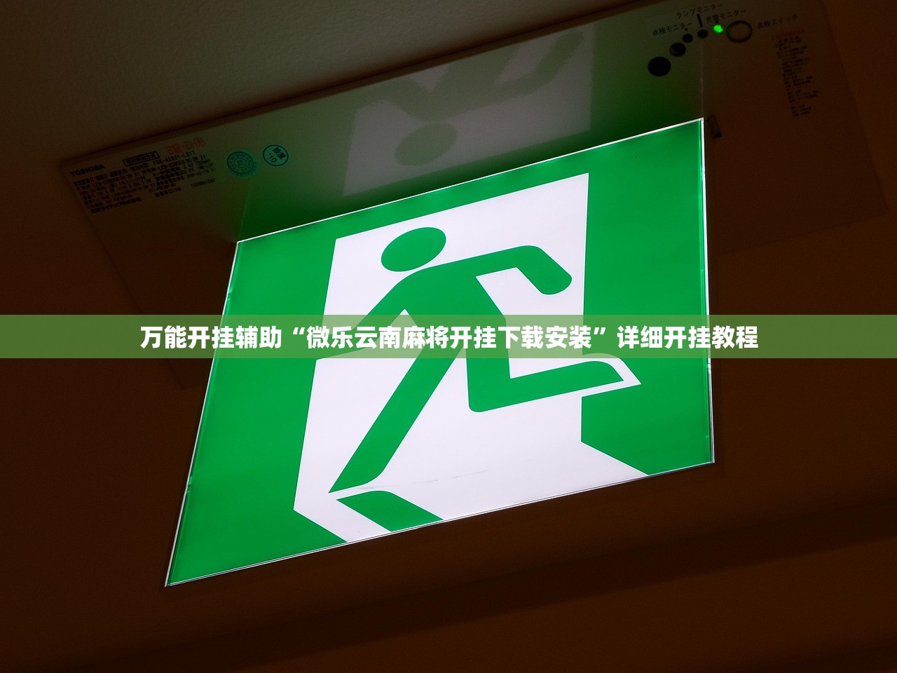 万能开挂辅助“微乐云南麻将开挂下载安装”详细开挂教程