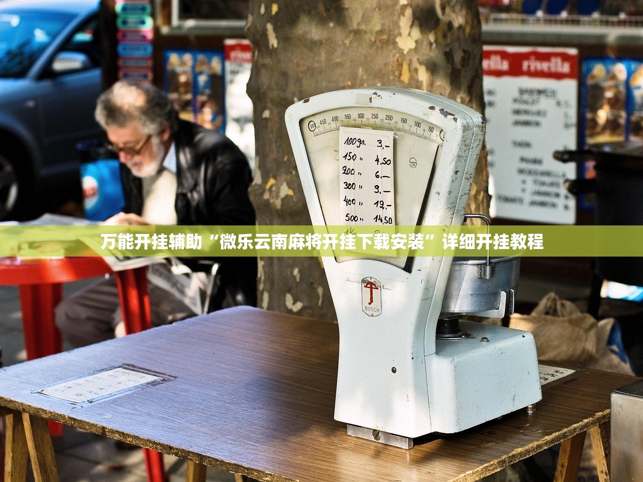 专家分析“欢乐棋牌透视”详细分享装挂步骤