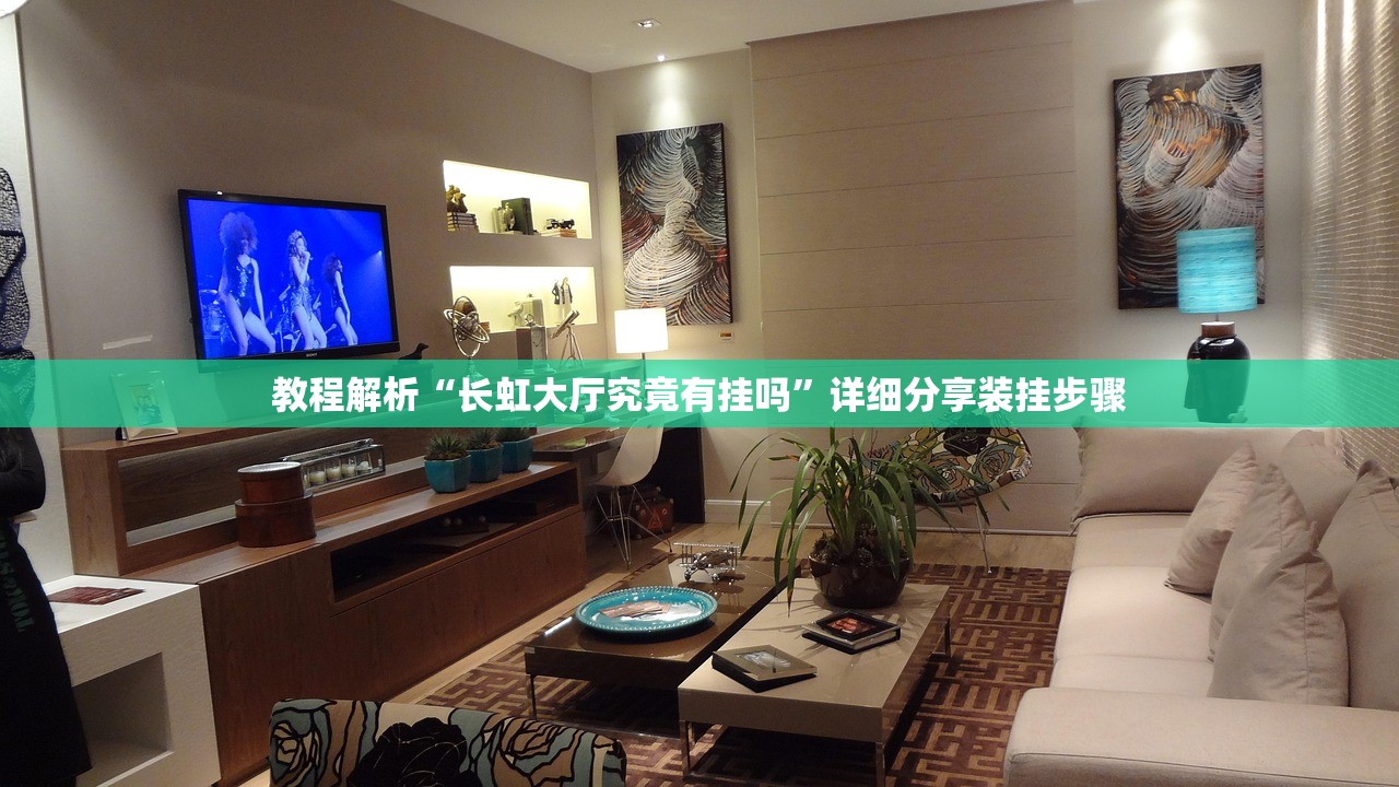 教程解析“长虹大厅究竟有挂吗”详细分享装挂步骤