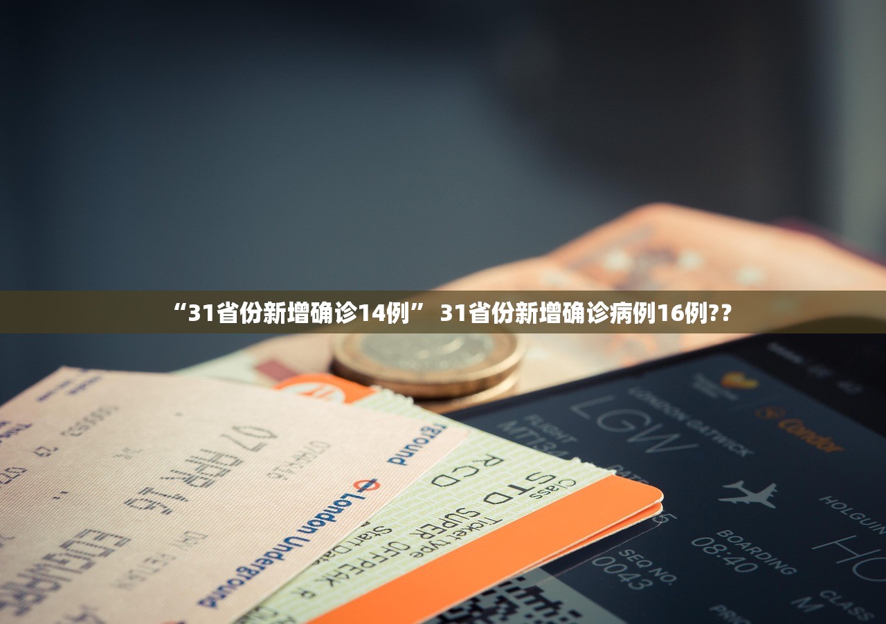 “31省份新增确诊14例” 31省份新增确诊病例16例?？