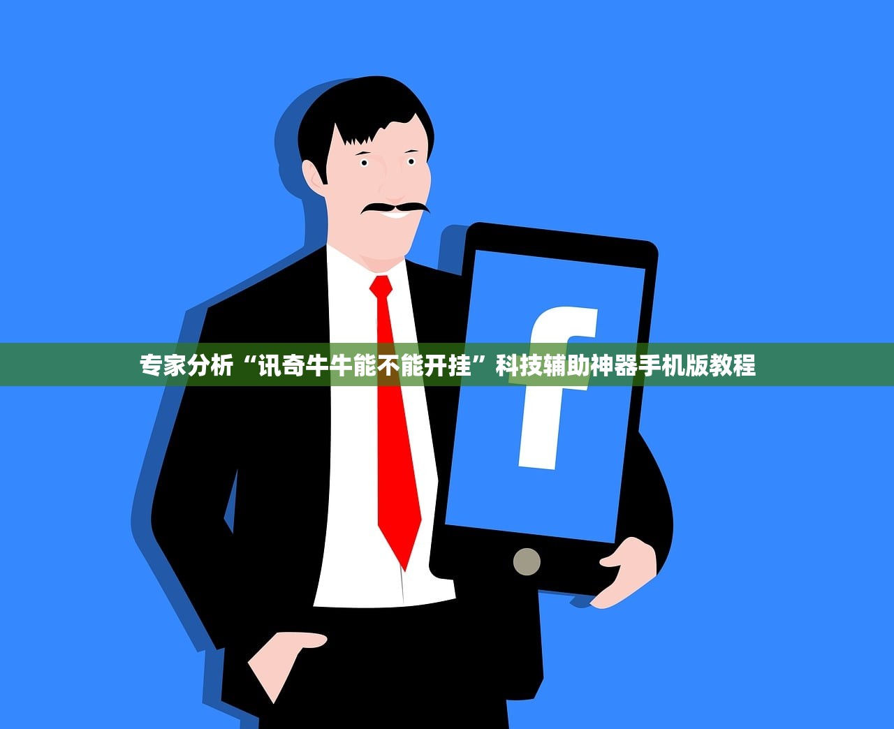 专家分析“讯奇牛牛能不能开挂”科技辅助神器手机版教程