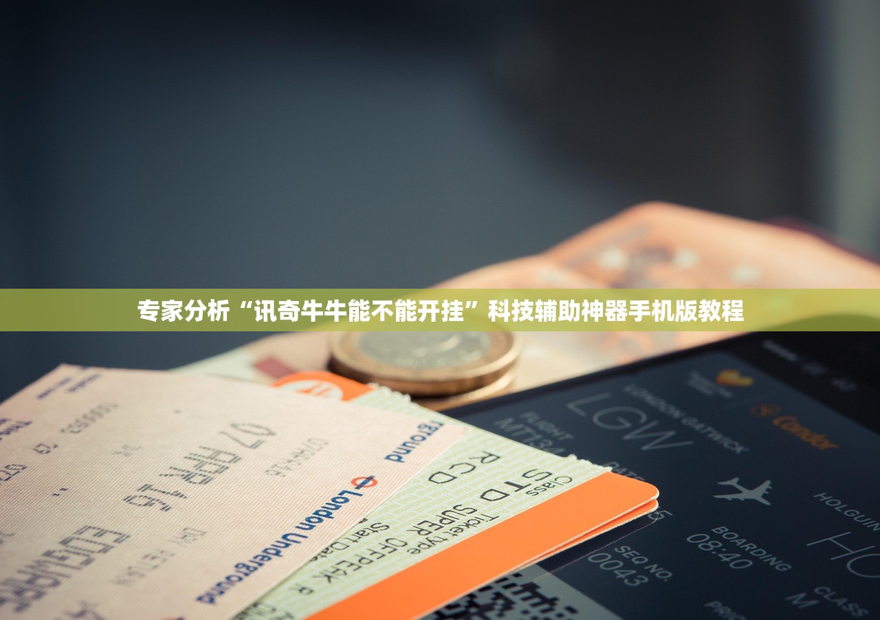 专家分析“讯奇牛牛能不能开挂	”科技辅助神器手机版教程