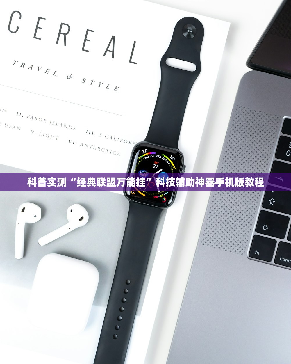 科普实测“经典联盟万能挂	”科技辅助神器手机版教程