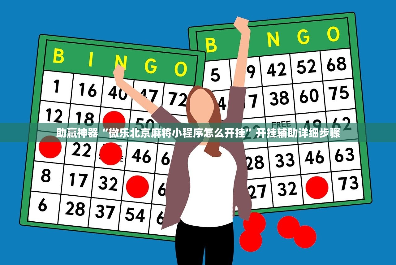 助赢神器“微乐北京麻将小程序怎么开挂	”开挂辅助详细步骤