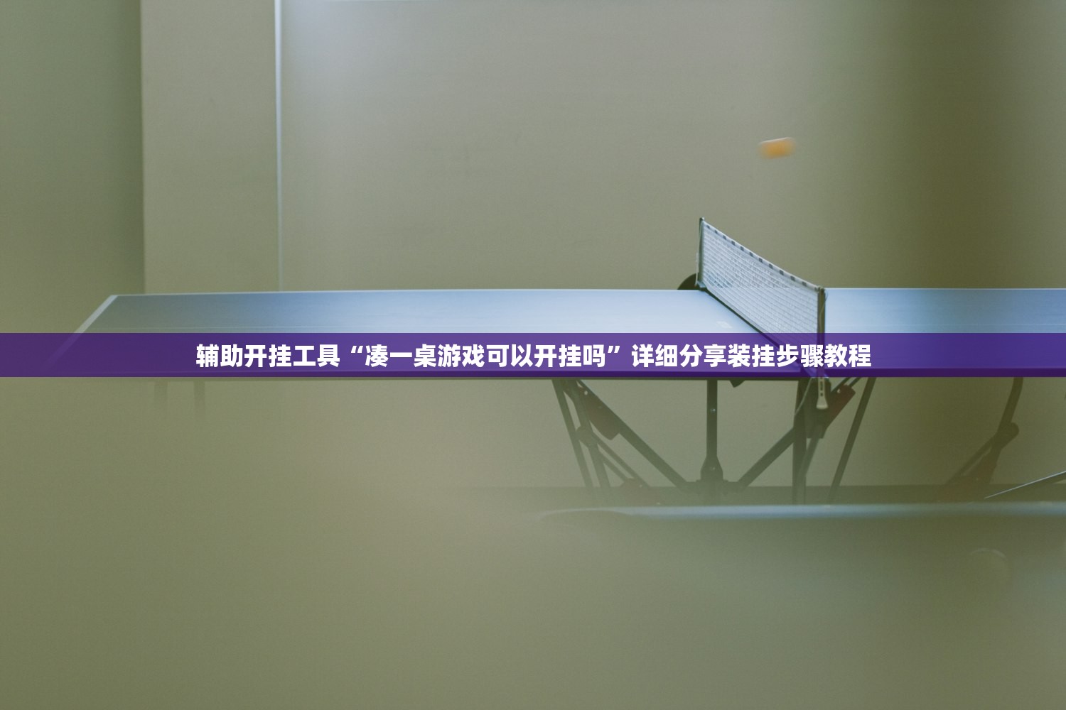 辅助开挂工具“凑一桌游戏可以开挂吗”详细分享装挂步骤教程