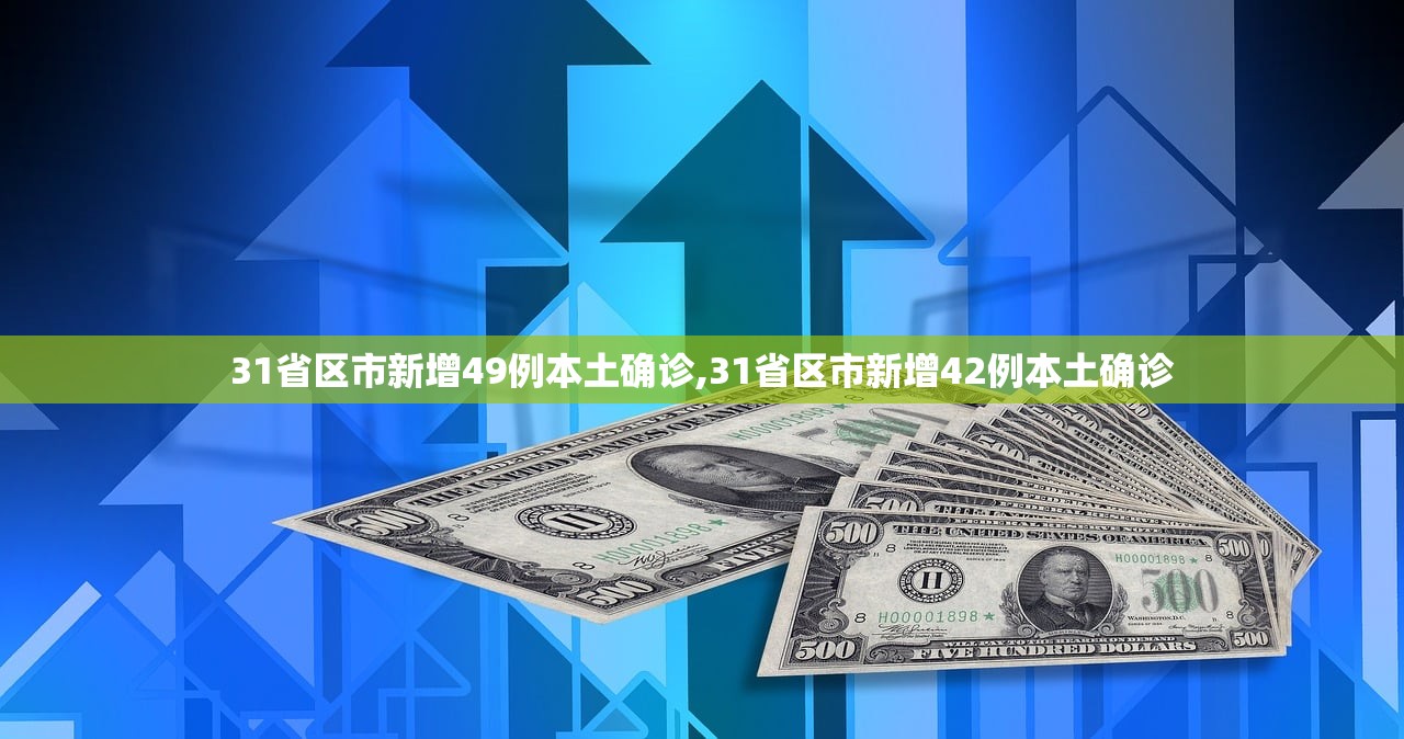 31省区市新增49例本土确诊,31省区市新增42例本土确诊