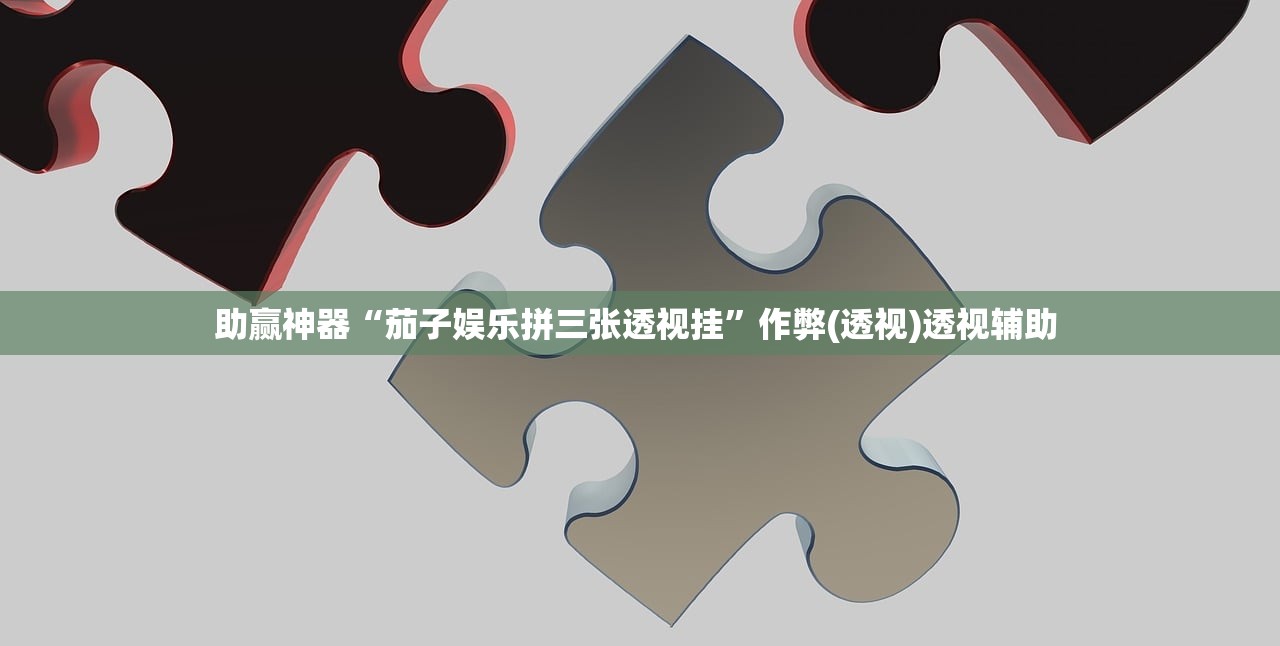 助赢神器“茄子娱乐拼三张透视挂	”作弊(透视)透视辅助 