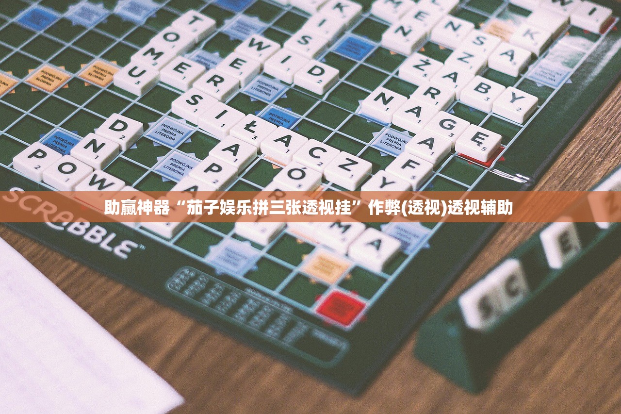助赢神器“茄子娱乐拼三张透视挂	”作弊(透视)透视辅助 
