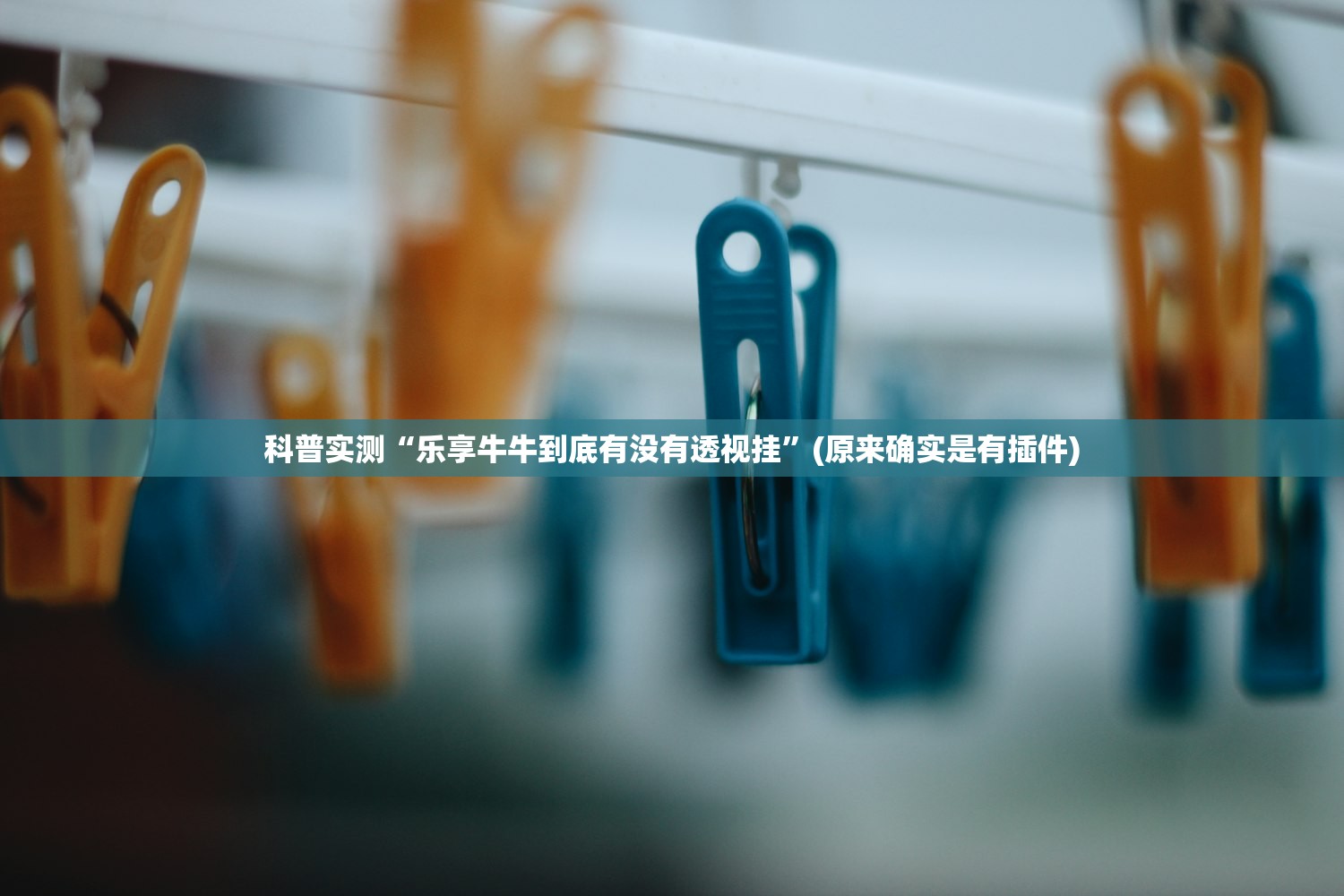 科普实测“乐享牛牛到底有没有透视挂”(原来确实是有插件)