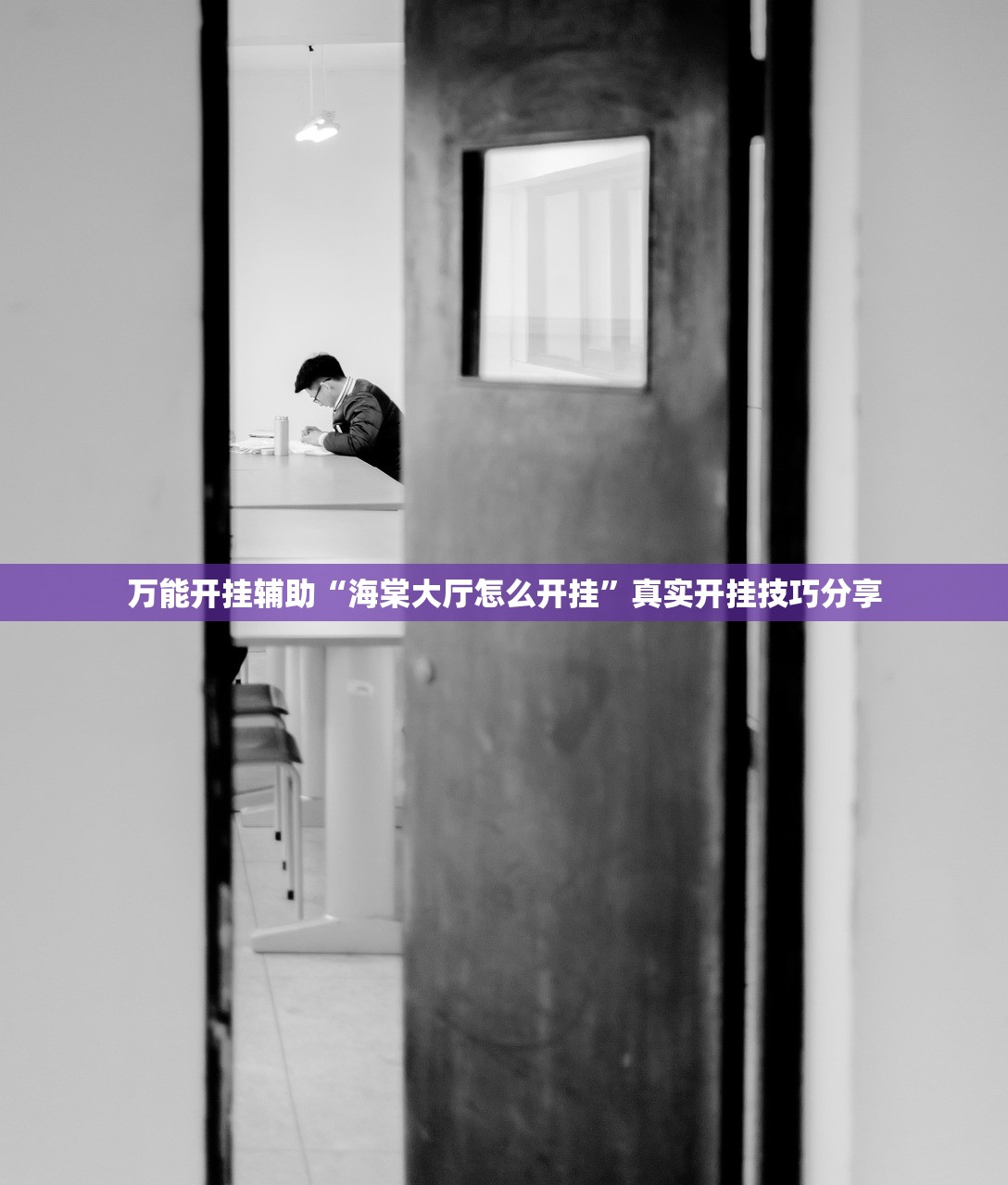 万能开挂辅助“海棠大厅怎么开挂”真实开挂技巧分享
