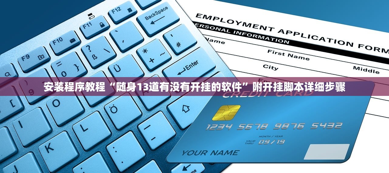 安装程序教程“随身13道有没有开挂的软件”附开挂脚本详细步骤