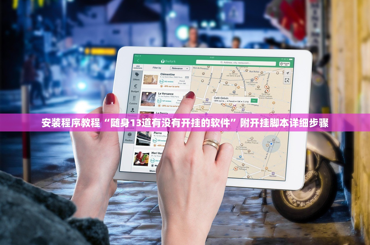 安装程序教程“随身13道有没有开挂的软件”附开挂脚本详细步骤