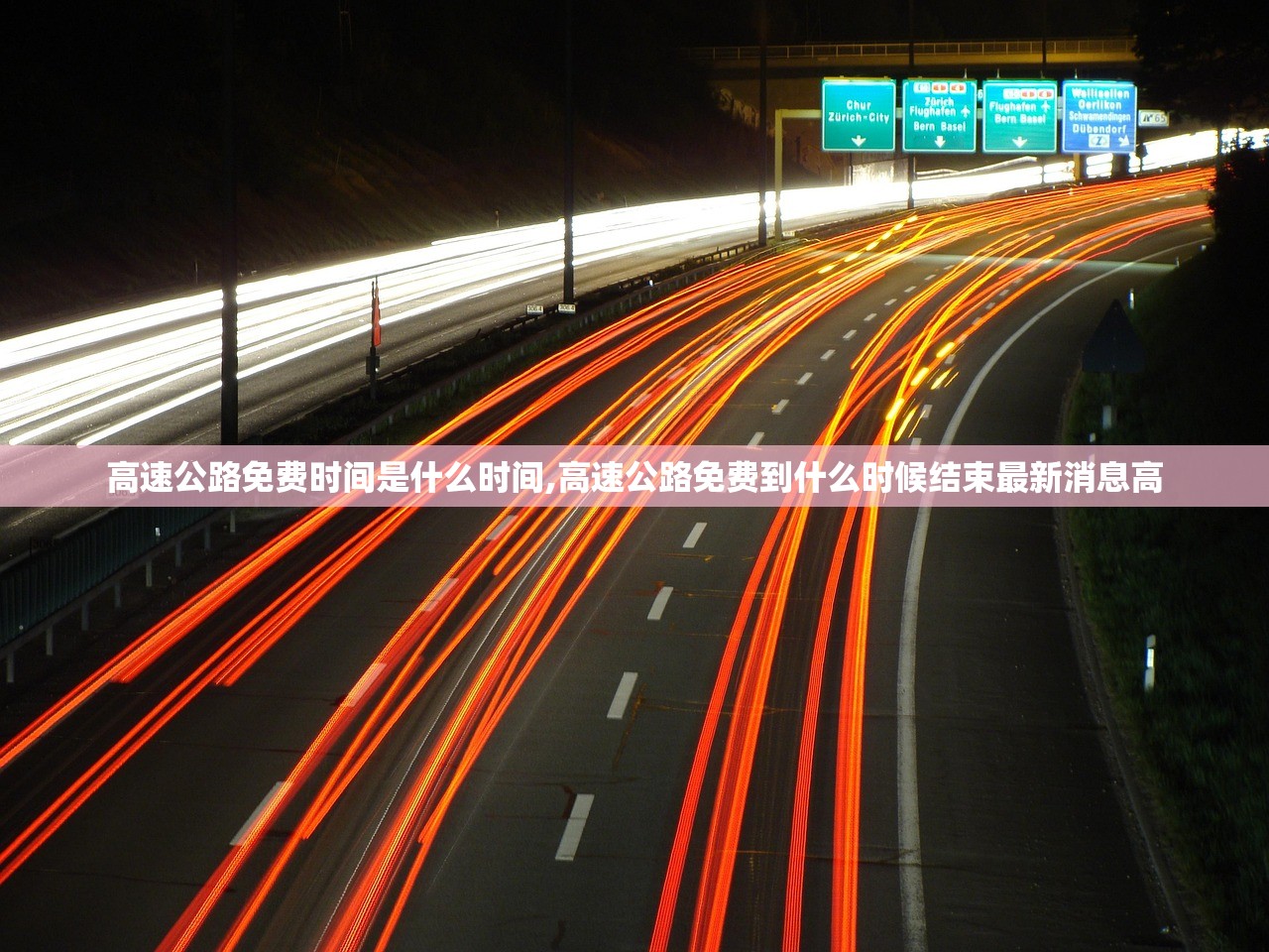 高速公路免费时间是什么时间,高速公路免费到什么时候结束最新消息高