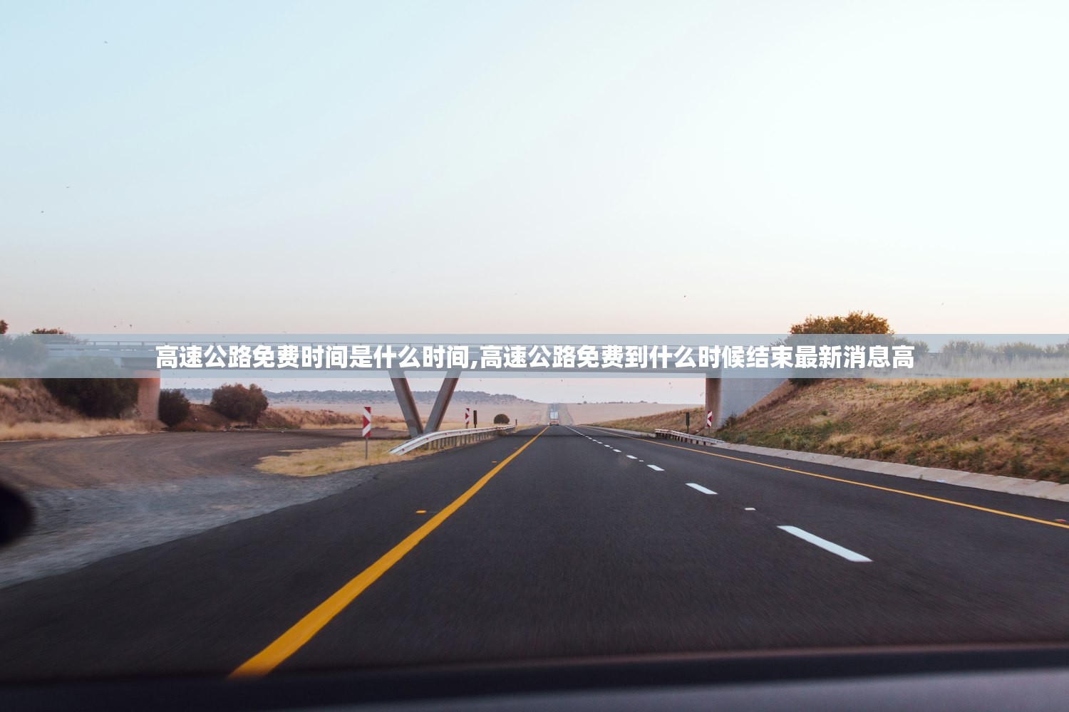 高速公路免费时间是什么时间,高速公路免费到什么时候结束最新消息高