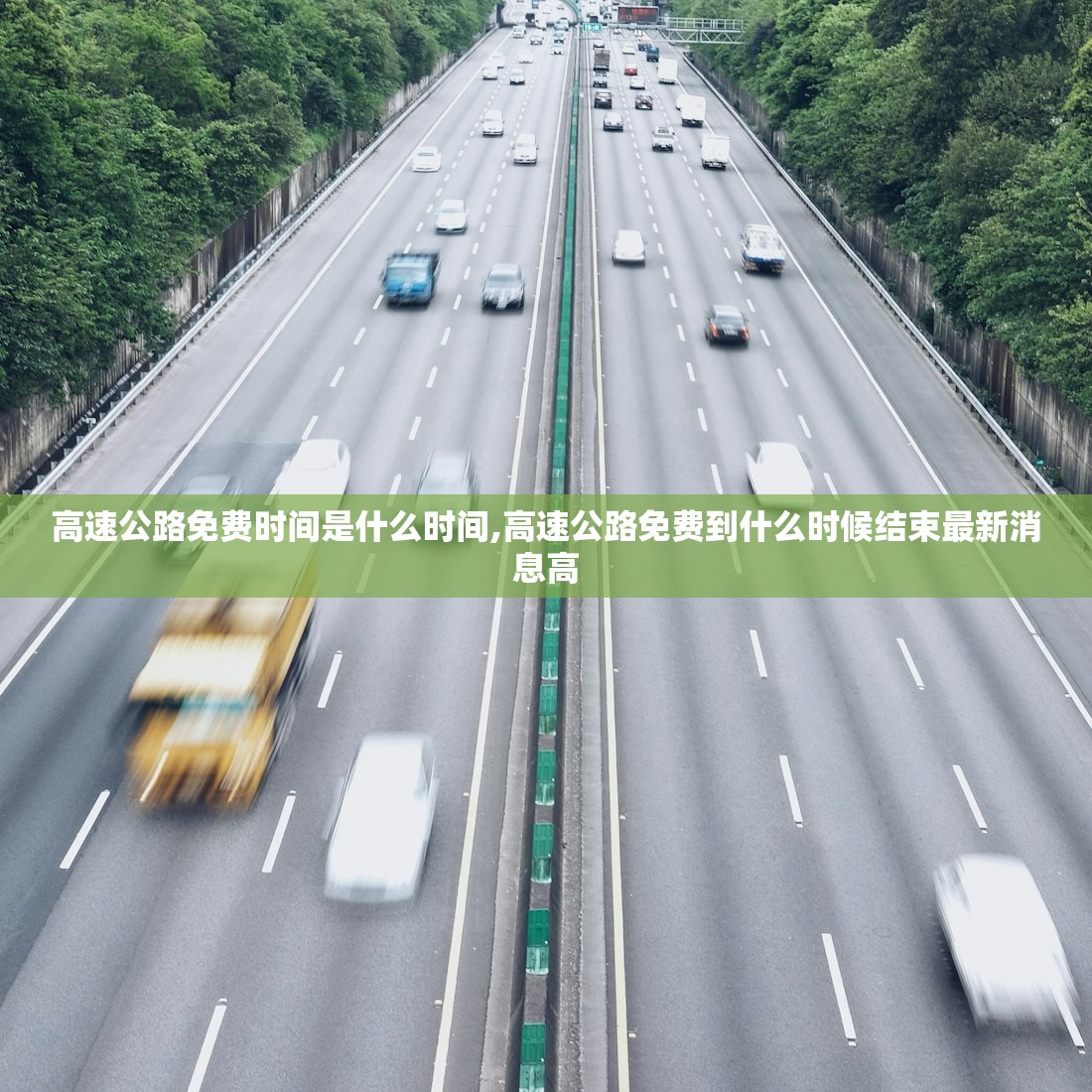 高速公路免费时间是什么时间,高速公路免费到什么时候结束最新消息高