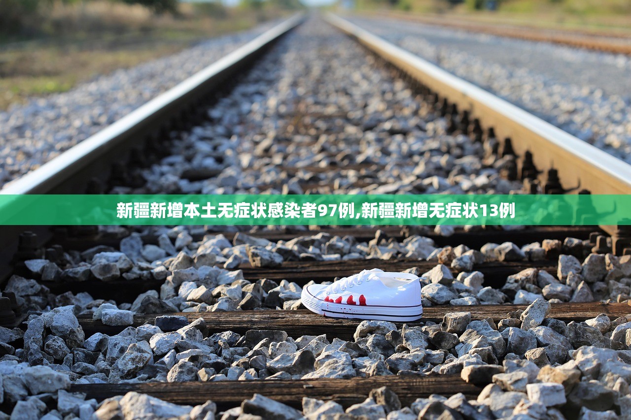 新疆新增本土无症状感染者97例,新疆新增无症状13例