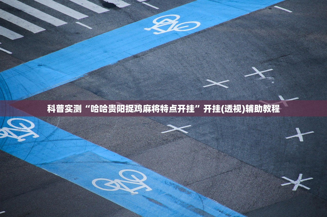 科普实测“哈哈贵阳捉鸡麻将特点开挂”开挂(透视)辅助教程