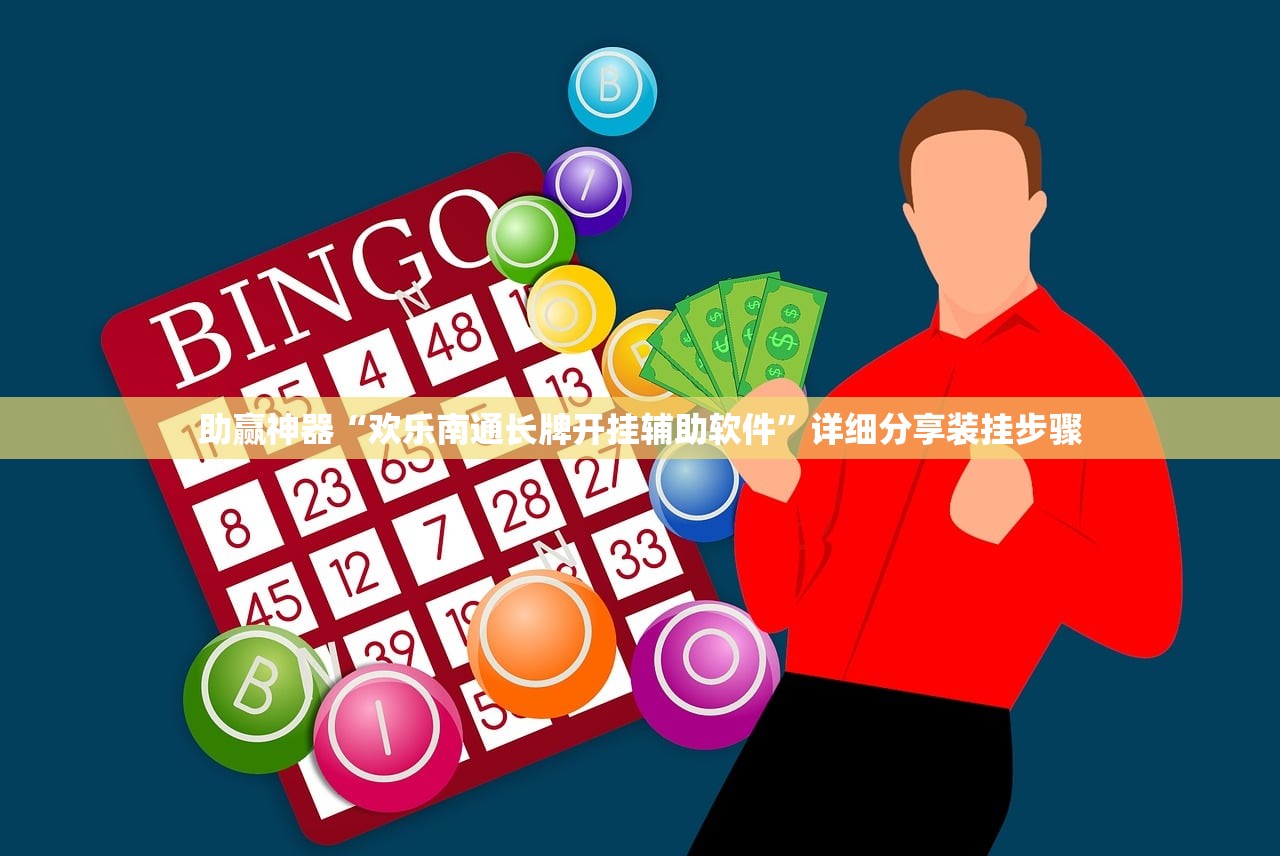 助赢神器“欢乐南通长牌开挂辅助软件	”详细分享装挂步骤