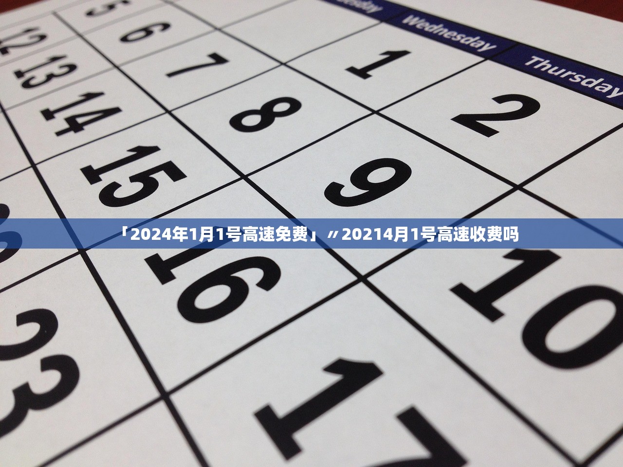 「2024年1月1号高速免费」〃20214月1号高速收费吗
