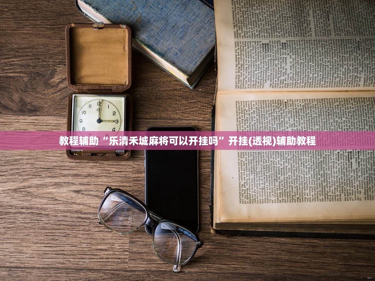 教程辅助“乐清禾城麻将可以开挂吗”开挂(透视)辅助教程