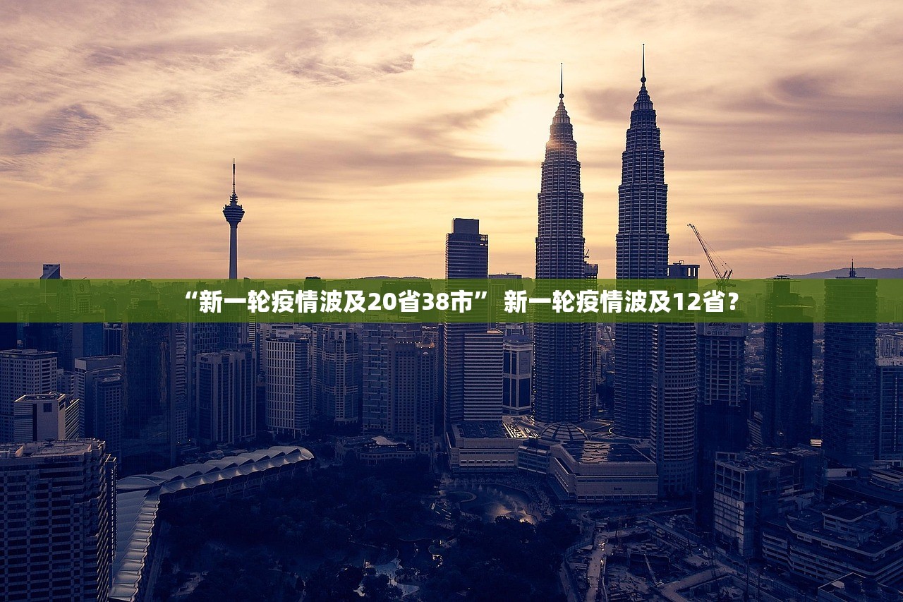 “新一轮疫情波及20省38市	” 新一轮疫情波及12省？
