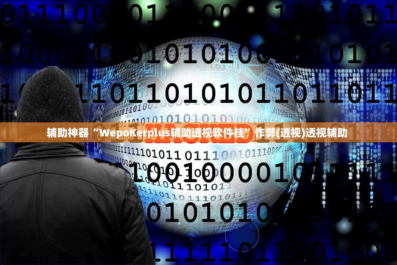 辅助神器“WepoKerplus辅助透视软件挂	”作弊(透视)透视辅助 