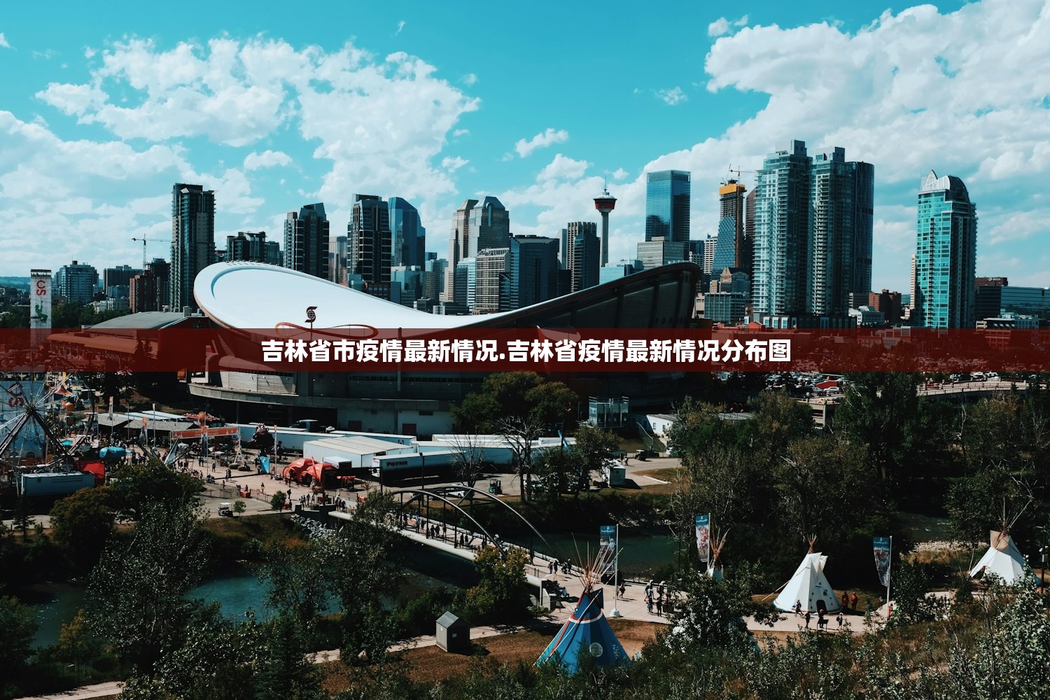 吉林省市疫情最新情况.吉林省疫情最新情况分布图